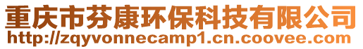 重慶市芬康環保科技有限公司