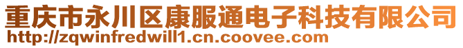 重慶市永川區(qū)康服通電子科技有限公司