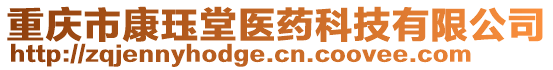 重慶市康玨堂醫(yī)藥科技有限公司