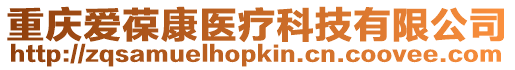 重慶愛葆康醫(yī)療科技有限公司