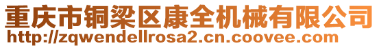 重慶市銅梁區(qū)康全機械有限公司