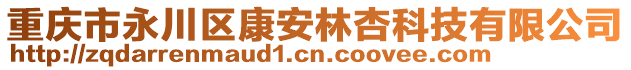 重慶市永川區(qū)康安林杏科技有限公司