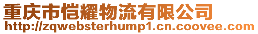 重慶市愷耀物流有限公司