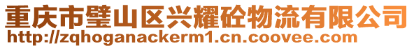 重慶市璧山區興耀砼物流有限公司
