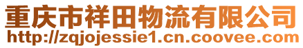 重慶市祥田物流有限公司