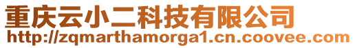 重慶云小二科技有限公司
