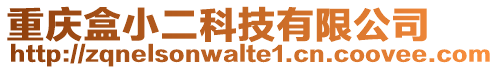 重慶盒小二科技有限公司
