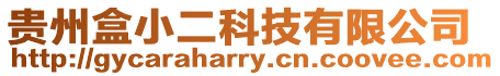 貴州盒小二科技有限公司