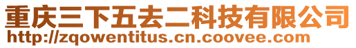 重慶三下五去二科技有限公司