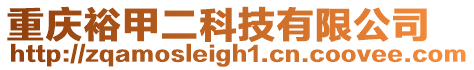 重慶裕甲二科技有限公司