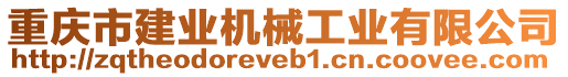 重慶市建業(yè)機(jī)械工業(yè)有限公司