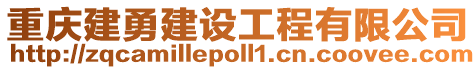 重慶建勇建設工程有限公司