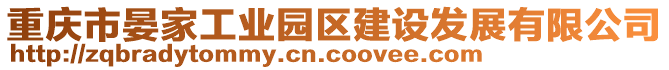 重慶市晏家工業園區建設發展有限公司