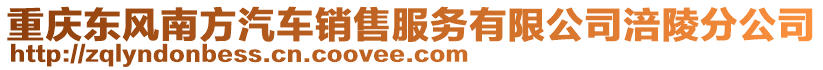 重慶東風(fēng)南方汽車銷售服務(wù)有限公司涪陵分公司