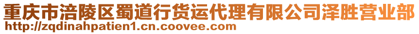 重慶市涪陵區蜀道行貨運代理有限公司澤勝營業部