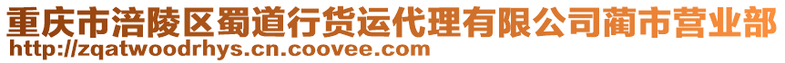 重慶市涪陵區(qū)蜀道行貨運(yùn)代理有限公司藺市營(yíng)業(yè)部