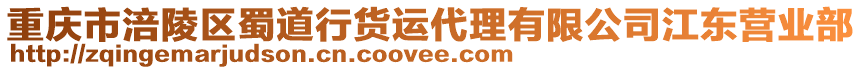 重慶市涪陵區蜀道行貨運代理有限公司江東營業部