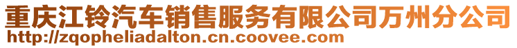 重慶江鈴汽車銷售服務(wù)有限公司萬(wàn)州分公司