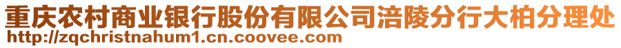 重慶農(nóng)村商業(yè)銀行股份有限公司涪陵分行大柏分理處