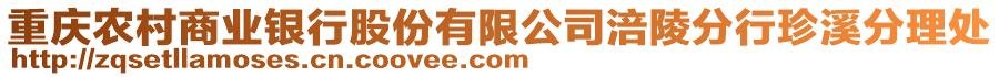 重慶農(nóng)村商業(yè)銀行股份有限公司涪陵分行珍溪分理處