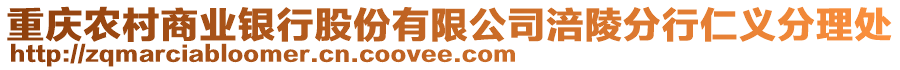 重慶農(nóng)村商業(yè)銀行股份有限公司涪陵分行仁義分理處