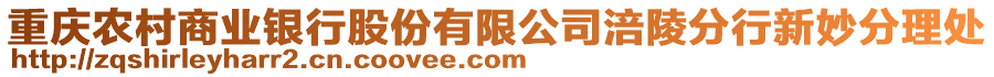重慶農(nóng)村商業(yè)銀行股份有限公司涪陵分行新妙分理處