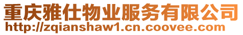 重慶雅仕物業服務有限公司