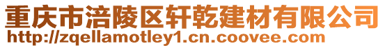 重慶市涪陵區軒乾建材有限公司