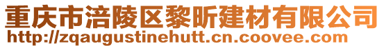 重慶市涪陵區黎昕建材有限公司