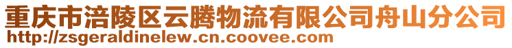 重慶市涪陵區(qū)云騰物流有限公司舟山分公司