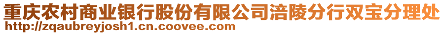 重慶農(nóng)村商業(yè)銀行股份有限公司涪陵分行雙寶分理處