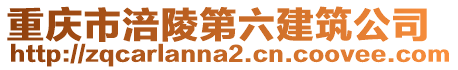 重慶市涪陵第六建筑公司