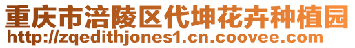 重慶市涪陵區代坤花卉種植園