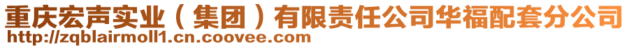 重慶宏聲實業（集團）有限責任公司華福配套分公司
