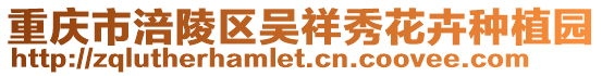 重慶市涪陵區吳祥秀花卉種植園