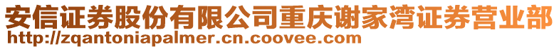 安信證券股份有限公司重慶謝家灣證券營業部