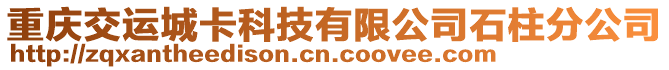 重慶交運城卡科技有限公司石柱分公司