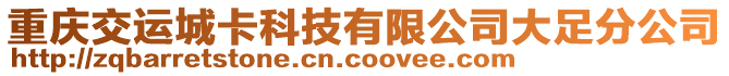 重慶交運(yùn)城卡科技有限公司大足分公司