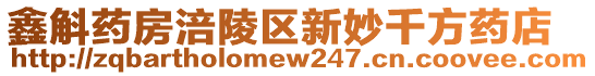 鑫斛藥房涪陵區(qū)新妙千方藥店