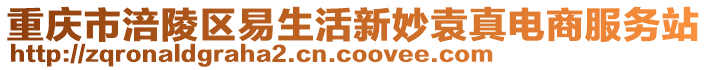 重慶市涪陵區易生活新妙袁真電商服務站