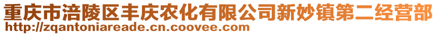 重慶市涪陵區(qū)豐慶農(nóng)化有限公司新妙鎮(zhèn)第二經(jīng)營部
