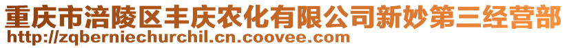 重慶市涪陵區豐慶農化有限公司新妙第三經營部