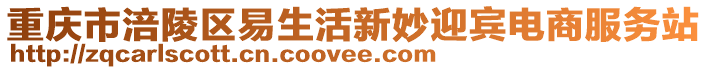 重慶市涪陵區易生活新妙迎賓電商服務站