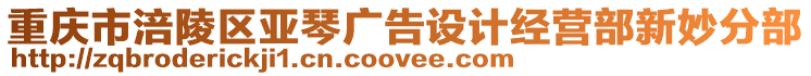 重慶市涪陵區亞琴廣告設計經營部新妙分部