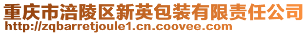 重慶市涪陵區(qū)新英包裝有限責(zé)任公司