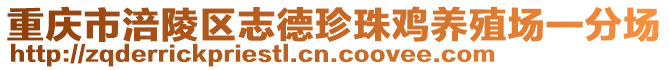 重慶市涪陵區志德珍珠雞養殖場一分場