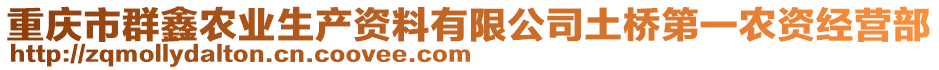 重慶市群鑫農(nóng)業(yè)生產(chǎn)資料有限公司土橋第一農(nóng)資經(jīng)營部