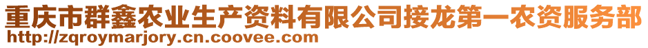 重慶市群鑫農業(yè)生產資料有限公司接龍第一農資服務部