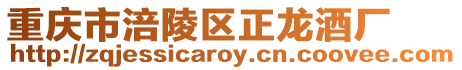 重慶市涪陵區(qū)正龍酒廠