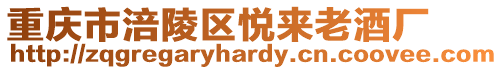 重慶市涪陵區悅來老酒廠
